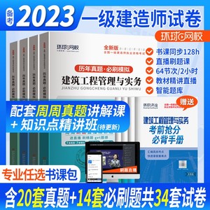 2023年一级建造师一建历年真题试卷建筑市政机电公路水利通信建工建设法规经济管理与实务土建模拟题库习题集环球网校官方正版书