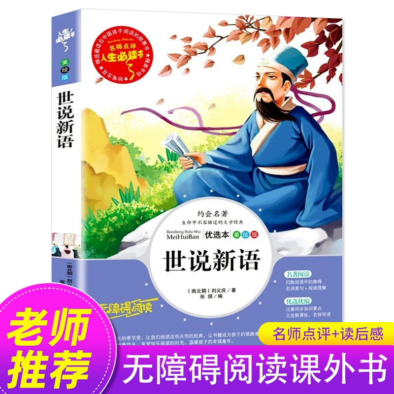 世说新语小学生版正版书