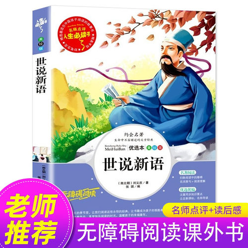 世说新语小学生版正版书