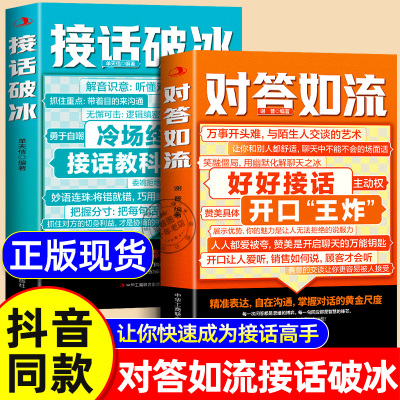 【抖音同款】对答如流+接话破冰官方正版书籍 高手接话 回话有招 真诚话语得人心掌握卓越的沟通技巧高情商回话的技术口才训练
