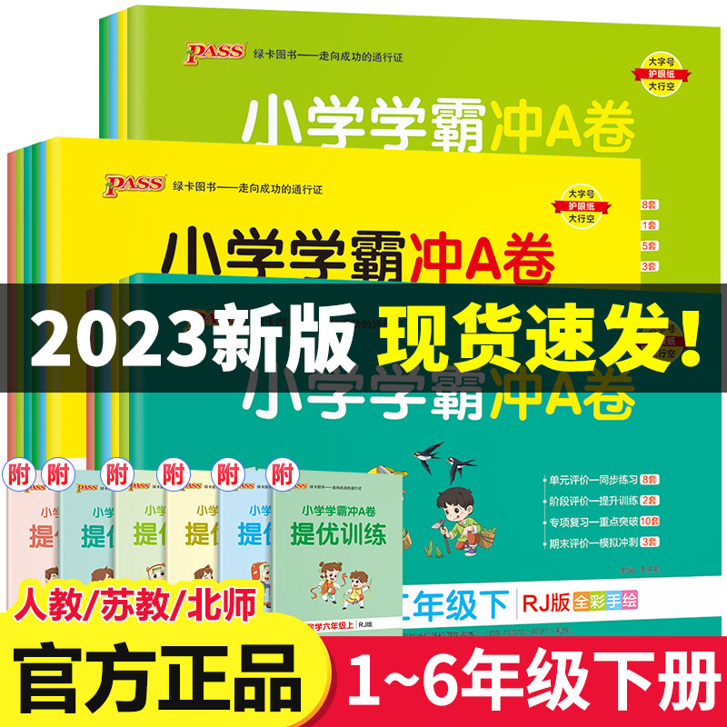 2023春新版小学学霸冲a卷一年级下册二年级下三年级四五六年级语文数学英语全套人教版苏教版北师大单元期末检测真题试卷子冲刺卷怎么样,好用不?