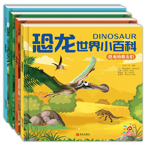 全套4册恐龙世界小百科