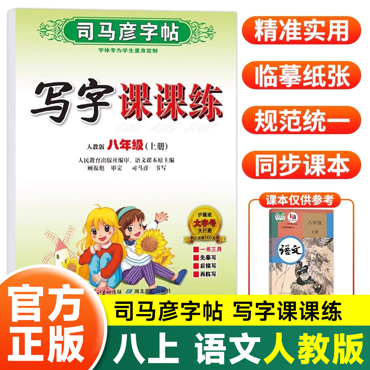 八年级上册语文司马彦字帖初中生课本同步写字课课练人教版 初中国标体英语中学生每日一练专用初二上册楷书钢笔临摹练字帖zj