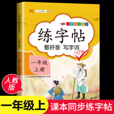 汉之简一年级字帖练字人教版小学语文1年级上册上学期课本同步练字帖写字天天练每日一练汉字描红笔顺笔画正楷书写字本生字