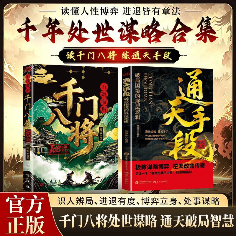 千门八将智慧破解108局防诈反诈谋略书籍破局从识局开始窥探天机冲破桎梏重塑命运参透改命历史谋略为人处世逆袭励志成功学指南