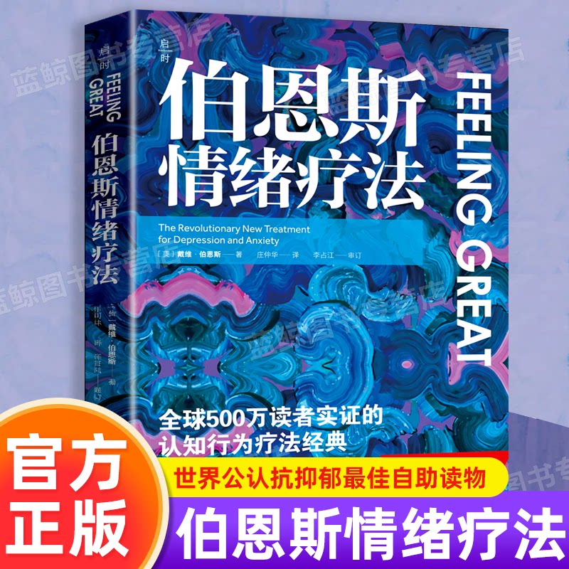 【正版图书】伯恩斯情绪疗法 戴维·伯恩斯 情绪调节世界心理疗愈治愈指南 情绪管理世界认证心理健康治疗指南 心理咨询自助读物