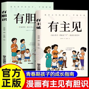 漫画有主见有胆识正版 儿童成长家庭教育指南书籍独立思考提高自我意识有主见的人内心强大且自信的孩子勇敢面对挫折