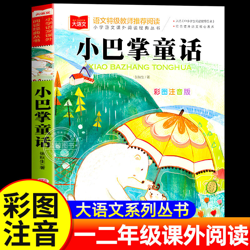 小巴掌童话一年级注音版张秋生正版小学生二年级课外书必读经典书目低年级课外阅读书籍童话故事书儿童读物寒暑假北京教育出版社YW - 蓝鲸图书专营店出品