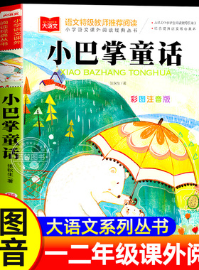 小巴掌童话一年级注音版张秋生正版小学生二年级课外书必读经典书目低年级课外阅读书籍童话故事书儿童读物寒暑假北京教育出版社YW
