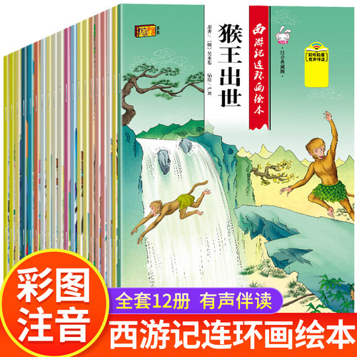 西游记连环画绘本全套20册注音
