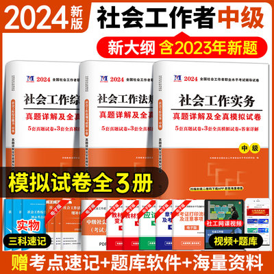 官方正版社会工作者中级2024年社会工作实务+综合能力+法规与政策历年真题试卷模拟题库习题社工师全国证社区招聘指导考试书资料