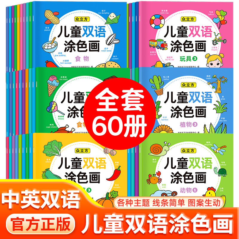 全60册儿童双语涂色画 幼儿园小班中班动手动脑涂鸦填色画宝宝学画画启蒙入门教材水果蔬菜恐龙动物简笔画彩铅蜡笔绘画本加厚卡纸
