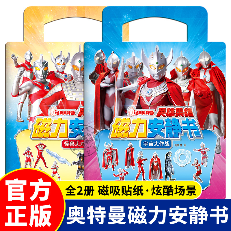 全套2册 经典奥特曼英雄集结磁力安静书 磁吸贴纸书3到6岁以上儿童动手动脑益智游戏书籍 可反复粘贴宇宙大作战怪兽大对战官方正版