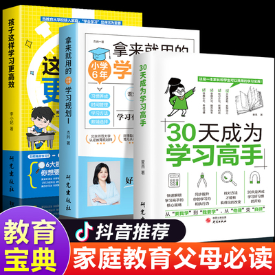 全3册 30天成为学习高手 孩子这样学习更高效拿来就用的小学6年学习规划学霸养成记培养孩子好习惯好方法 父母必读家庭教育书籍