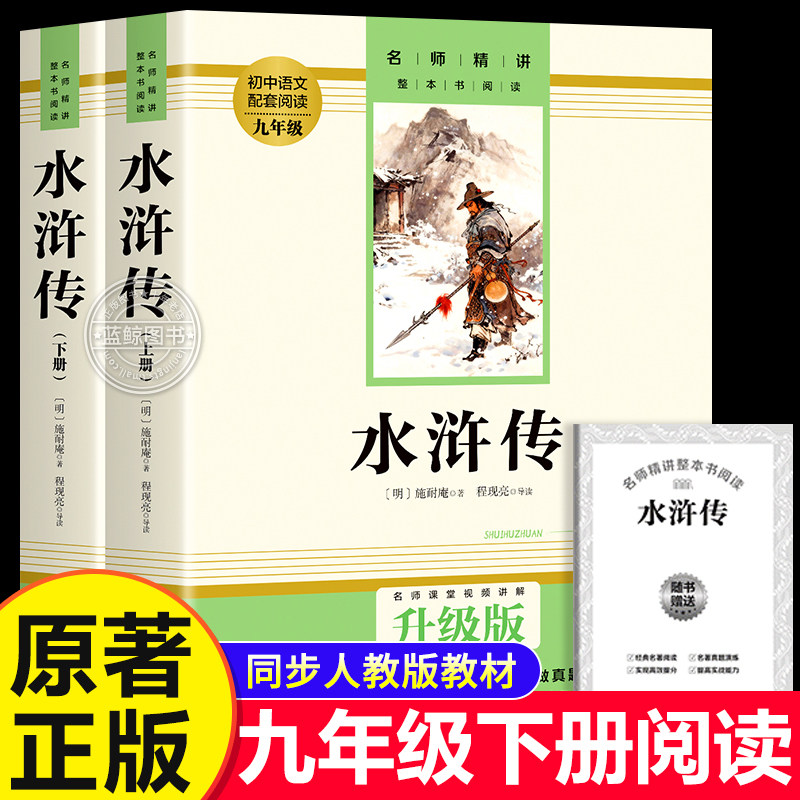 水浒传 施耐庵原版原著正版无删减九年级上册课外书阅读完整版 初三9上阅读书籍语文人教版配套阅读世界名著经典小说