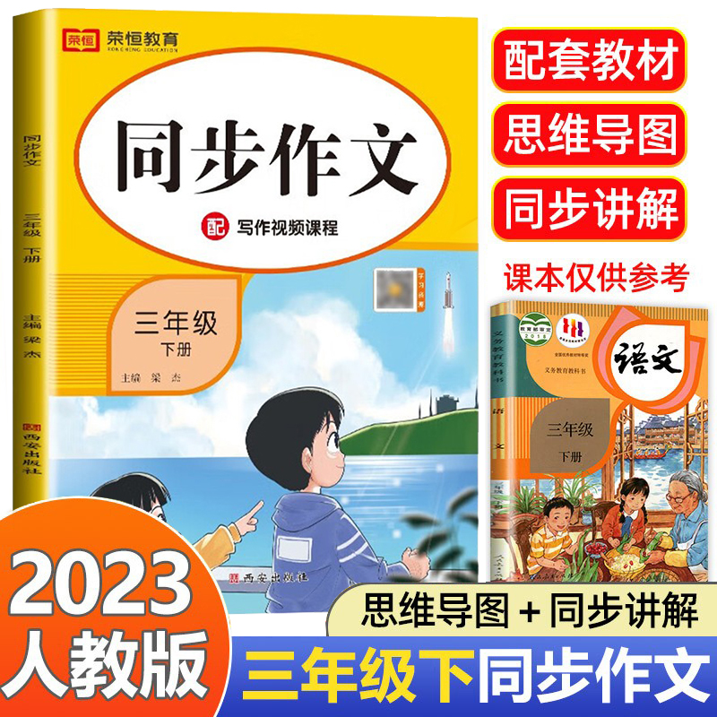 三年级下册语文同步作文人教版小学生3年级下作文书大全老师推荐部编版教材三下作文选 下学期专项训练作业阅读课外书