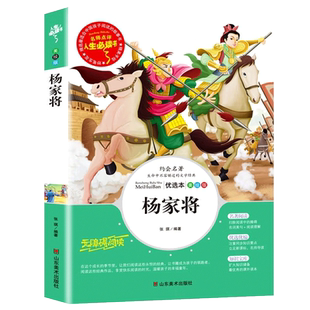 杨家将原著无障碍阅读青少年版 国学经典书籍8-10-12岁三四五六年级儿童课外阅读书籍中小学生文学名著小说正版读物演义 SD