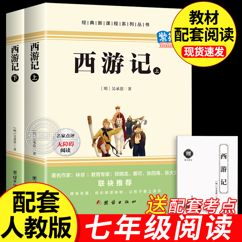 西游记原著正版完整版吴承恩原版 七年级上册课外书必读正版适合初中生看的名著初一7上语文书目课外阅读书籍100回文言文白话文