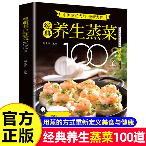 【官方正版】经典养生蒸菜100道 新手蒸菜食谱入门详解图解蒸菜菜谱大全简单广东菜家常菜配方蒸肉清蒸鱼的做法减脂营养餐食谱