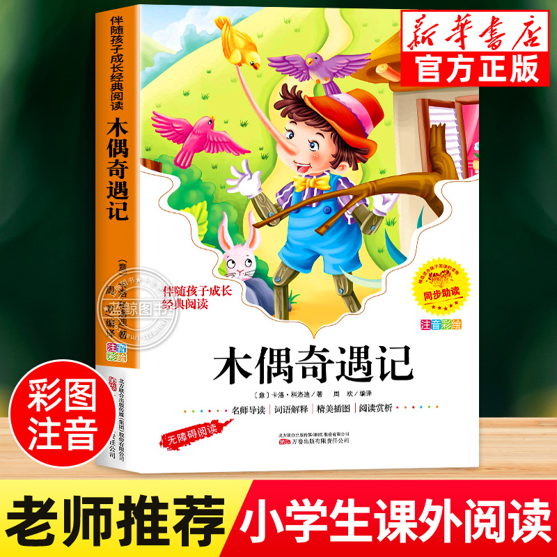 木偶奇遇记一年级二年级注音版
