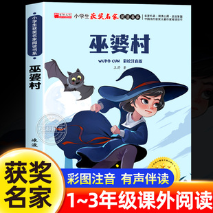 巫婆村王蔚作品经典系列正版彩绘注音版中国当代获奖儿童文学作家倾情创作小学生获奖名家阅读书系一二三年级必读课外书籍少儿读物