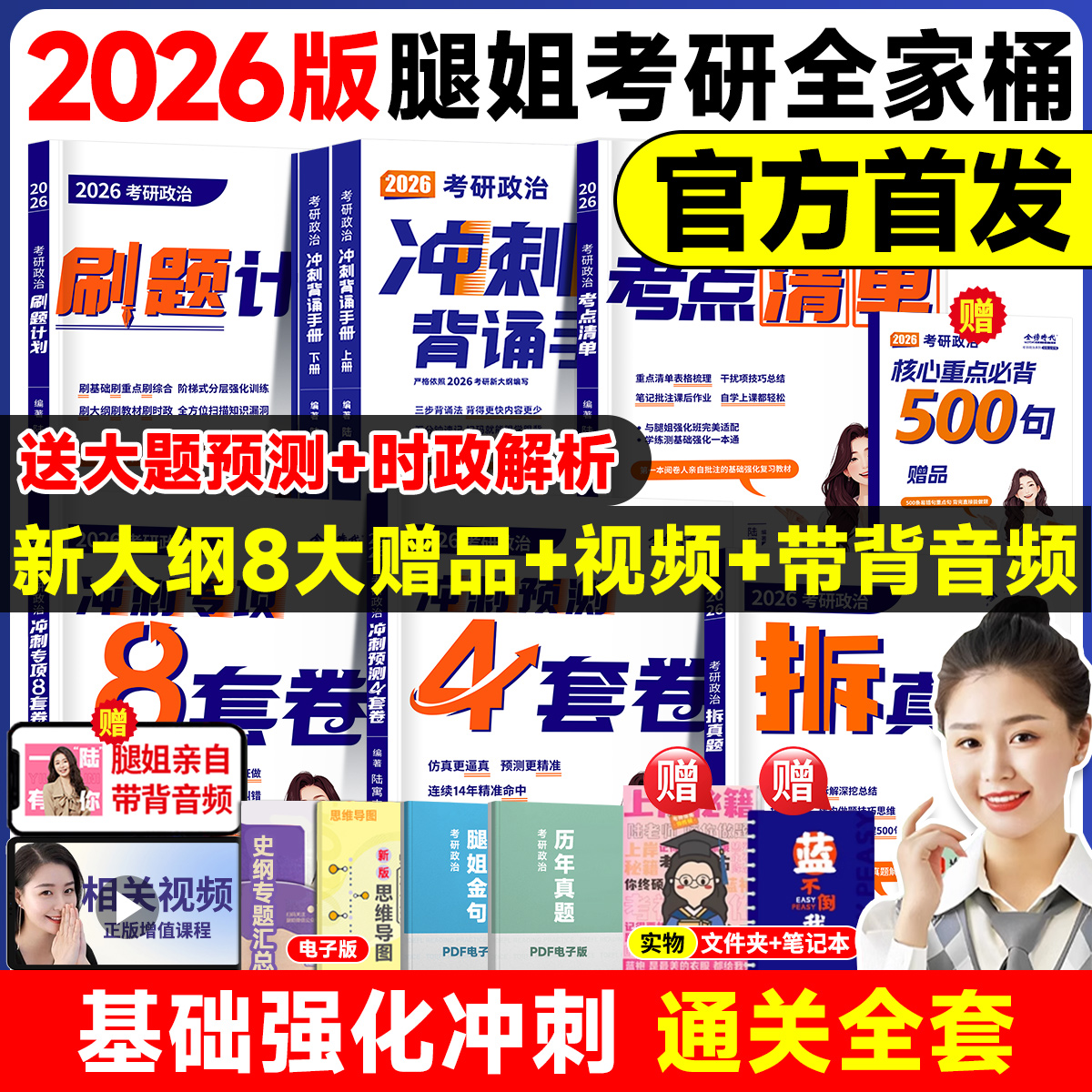 【官方正版】2026腿姐冲刺背诵手册考点清单拆真题历年真题解析刷题计划冲刺专项8套卷预测4套卷八套卷四套卷陆寓丰考研政治全家桶