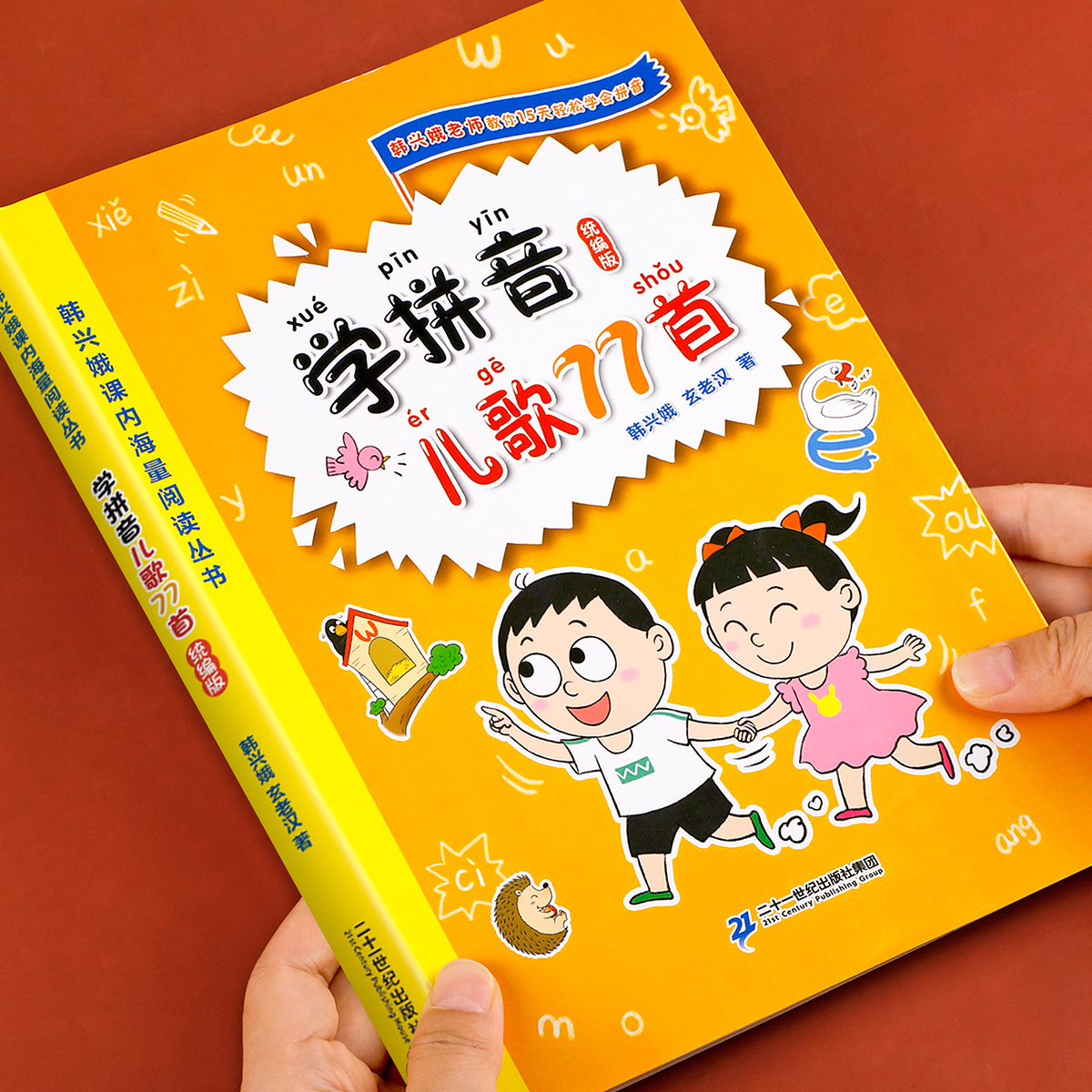 韩兴娥学拼音儿歌77首统编版