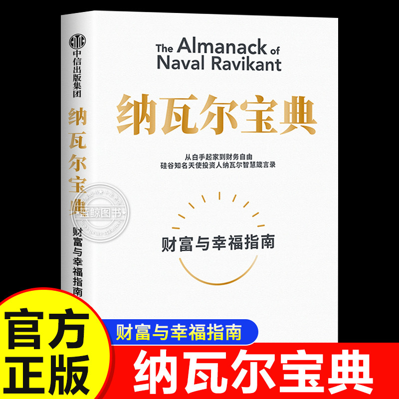 纳瓦尔宝典 埃里克乔根森著纳瓦尔箴言录巨人的工具蒂姆费里斯投资管理人生智慧中信正版书籍自我实现励志财富与幸福指南 - 实物图