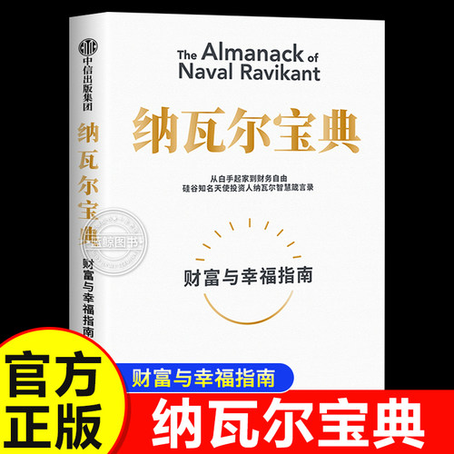 纳瓦尔宝典 埃里克乔根森著纳瓦尔箴言录巨人的工具蒂姆费里斯投资管理人生智慧中信正版书籍自我实现励志财富与幸福指南
