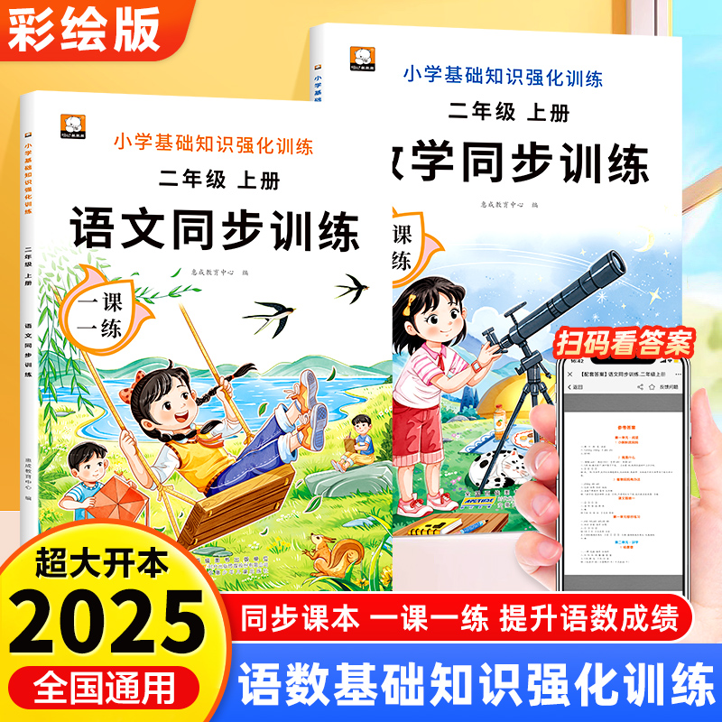 二年级上册语文数学同步训练全套练习册人教版教材同步练习一课一练作业本小学生2年级课堂语文专项课课练RJ