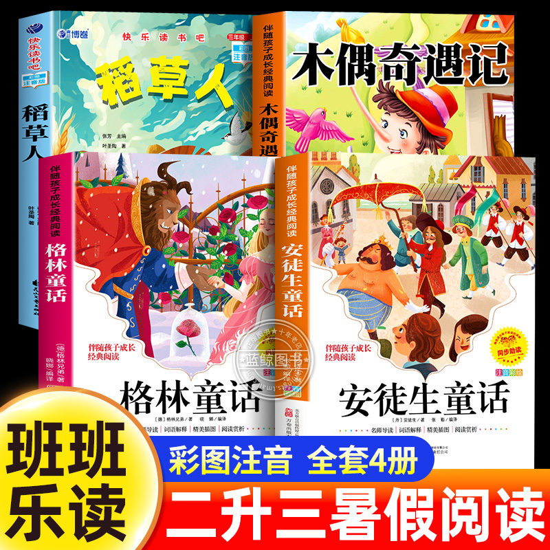 班班乐读2025暑假二升三必读 三年级上册必读课外书快乐读书吧 格林童话注音版 安徒生童话  稻草人 木偶奇遇记八桂悦读万物复书