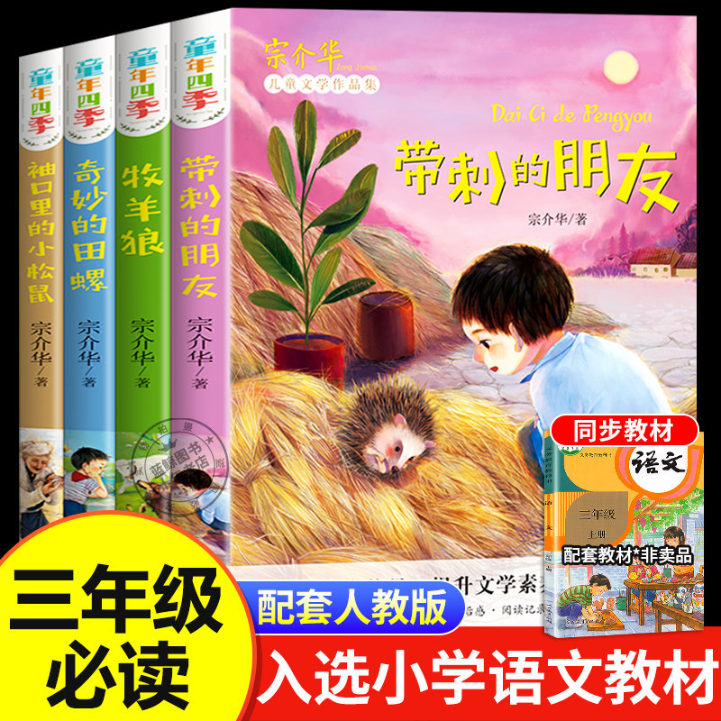 三年级必读课外书全套4册带刺的朋友宗介华小学生阅读课外书籍四五六年级必读老师推荐非注音版奇妙的田螺儿童故事书动物美文系列