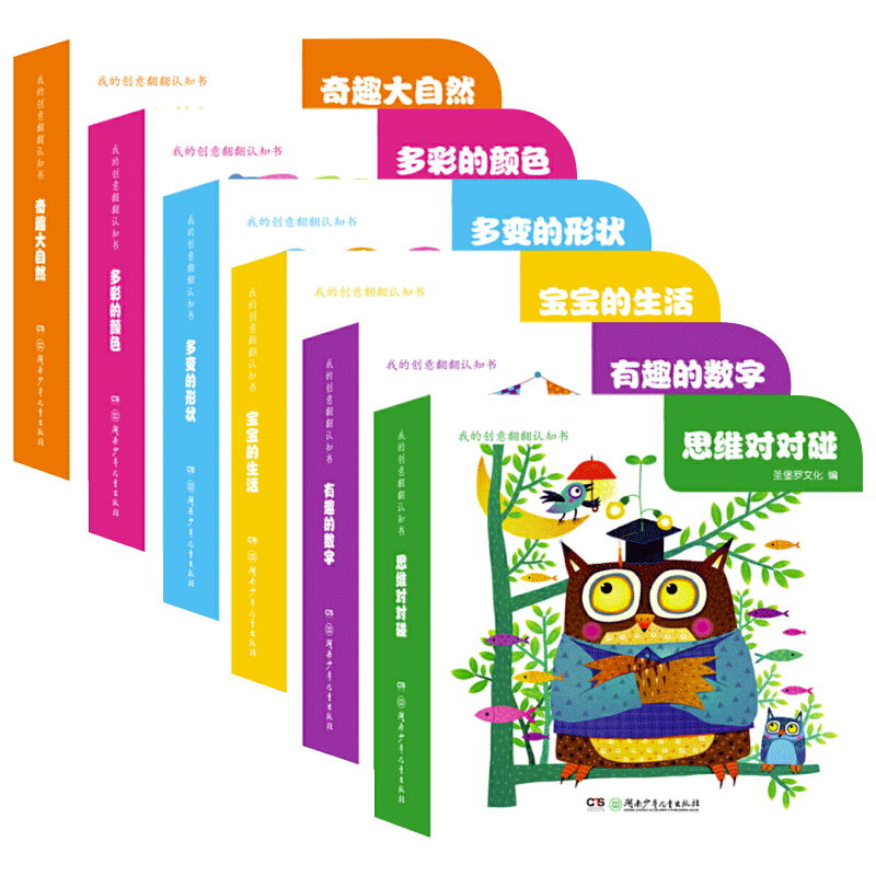 我的创意翻翻认知书全套6册宝宝书籍0-1-2-3-4岁儿童早教启蒙洞洞书认颜色数字形状认物看图识物一岁两岁半婴幼儿绘本读物中英双语