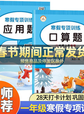 一年级寒假口算天天练人教版数学应用题专项训练寒假作业衔接 小学1上册下册口算题卡心算速算练习本练习册连加连减口算题预习复习