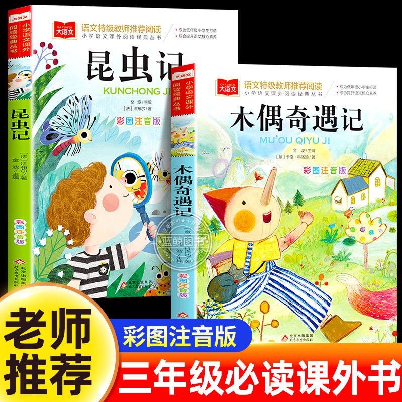 木偶奇遇记昆虫记法布尔小学生注音版二年级三年级必读课外书老师推荐阅读书籍上下册带拼音读物儿童故事书美绘版北京教育出版社,书籍/杂志/报纸,儿童文学,淘宝优惠券,粉丝福利购,淘宝优惠卷