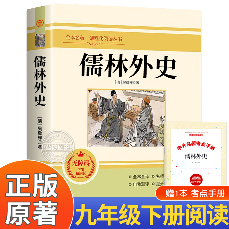 儒林外史正版原著全本全译吴敬梓九年级必读课外书无删减中学生青少年课外阅读书籍下册读物9下经典世界文学名著小说无障碍学生版 书籍/杂志/报纸 世界名著 原图主图