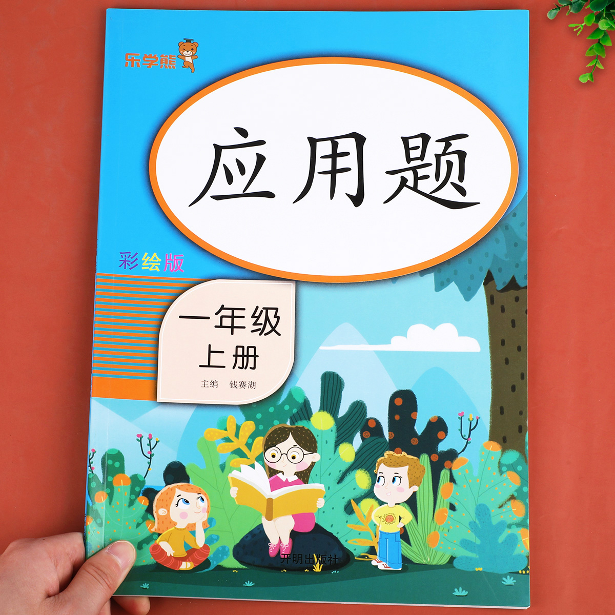 【老师推荐】一年级上册应用题天天练人教版教材同步数学专项训练小学1年级上学期思维强化训练每日一练图解计算本练习册练习题上