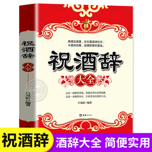 酒词宝典演讲口才庆典贺词餐桌饭桌酒桌礼仪主持人实用手册场面话口才训练书籍应酬敬酒词劝酒词酒文化畅销书排行榜 祝酒辞大全