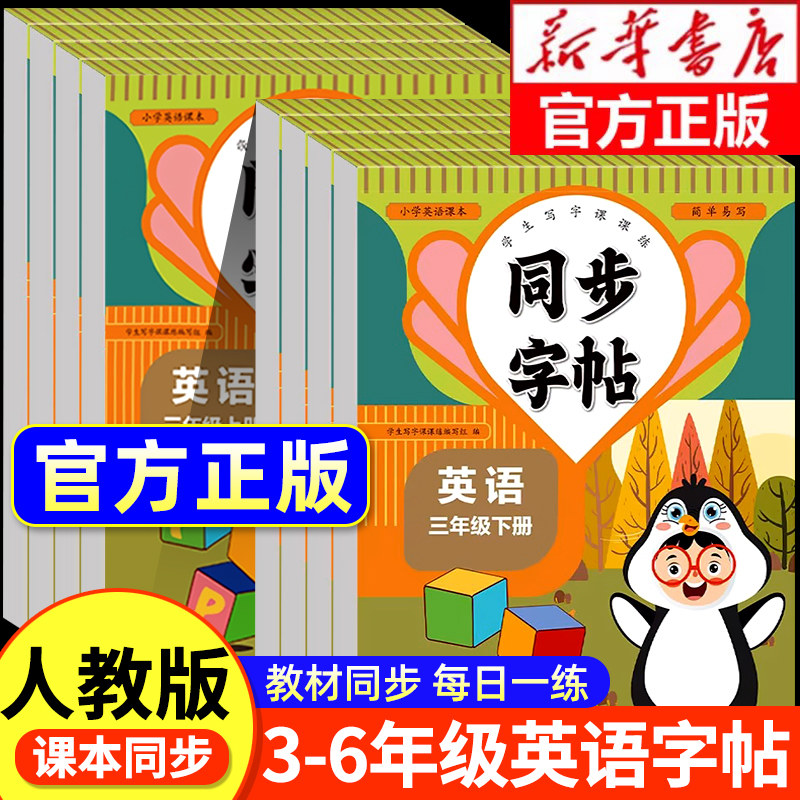 小学英语同步练字帖人教版pep小学三年级四五六年级下册英语字帖教材同步练字本英语字母单词描红训练小学生专用衡水体写字课课练