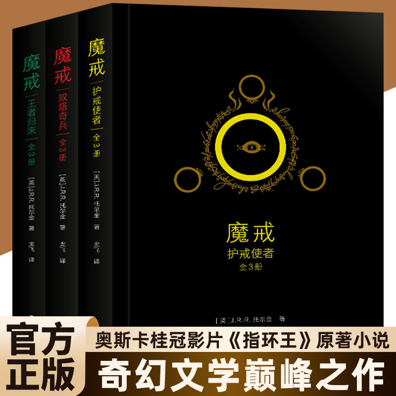 【官方正版】魔戒三部曲全套3册无删减原文译本 电影原著小说 奇幻文学指环王霍比特人 中小学生课外阅读书籍畅排行榜销外国名著