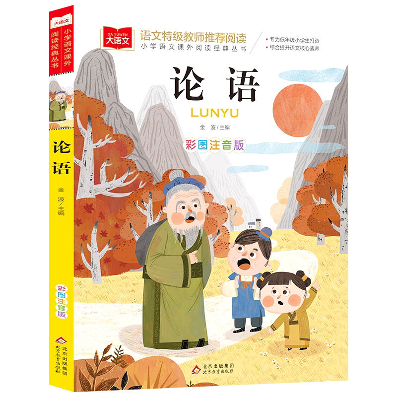 论语国学经典正版小学生注音版