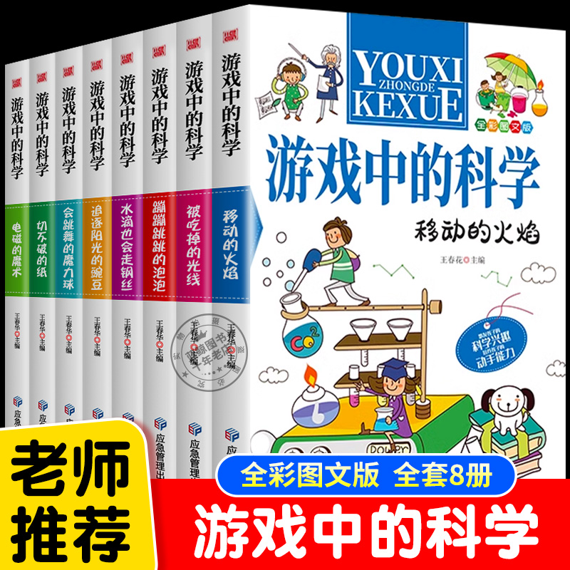 全套8册游戏中的科学小学生三四五六年级课外阅读书籍科普类读物趣味科学思维训练逻辑书儿童百科全书游戏中的科学和知识大百科