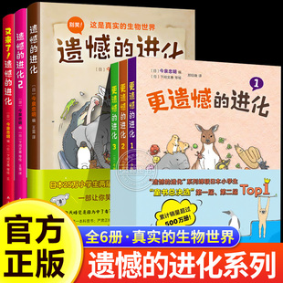 遗憾的进化大全集全6册 动物植物细菌进化生物科普小学生少儿科普课外阅读书目6-8-10-12岁小学生一二三四五六年级科普百科全书