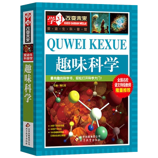趣味科学 爱迪生科普馆玩转科学三四五六年级课外书小学生思维训练游戏让孩子越玩越聪明儿童百问百答学习改变未来 北京教育出版社