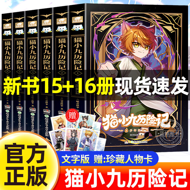 官方正版猫小九历险记全集漫画小说文字版1-10全十册奇喵君故事全套少年奇幻冒险儿童文学猫小天猫黑云人物卡九誓山河生日吧唧周边
