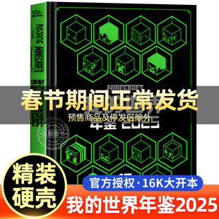 【15周年纪念版】我的世界年鉴2025 精装 我的世界书籍儿童漫画书中文版 魔赞官方授权正版 7-10岁儿童益智游戏攻略书Minecraft书