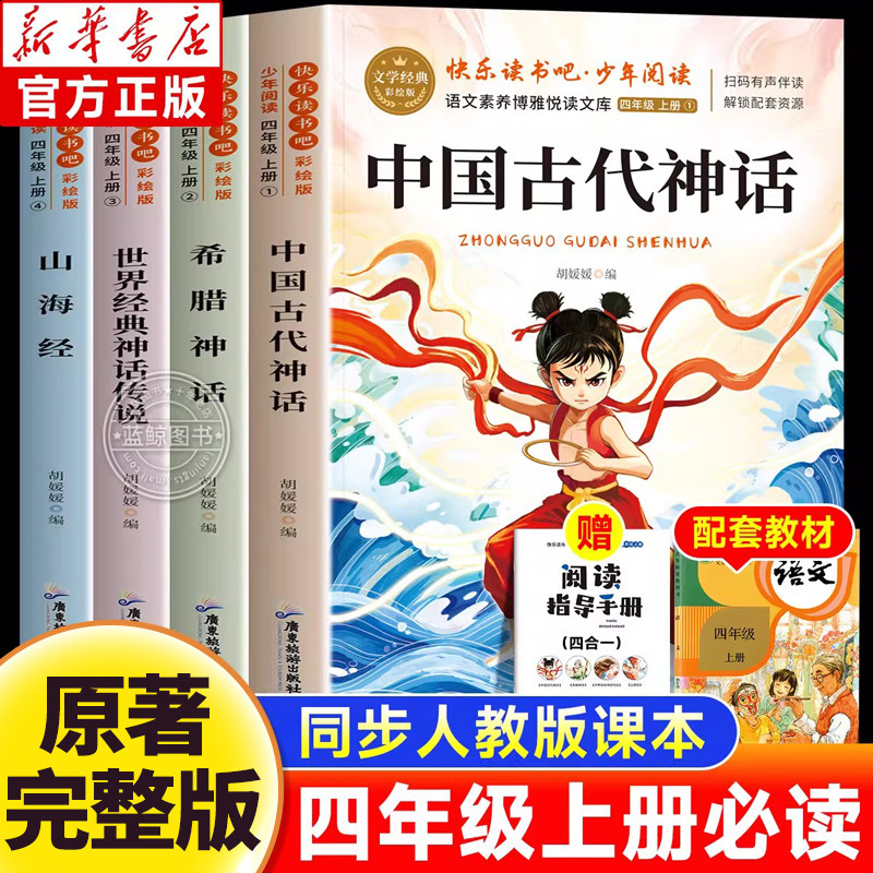 全4册中国古代神话故事山海经四年级上册快乐读书吧必读课外书世界经典希腊神话英雄传说老师推荐小学生语文同步必读书目人教正版