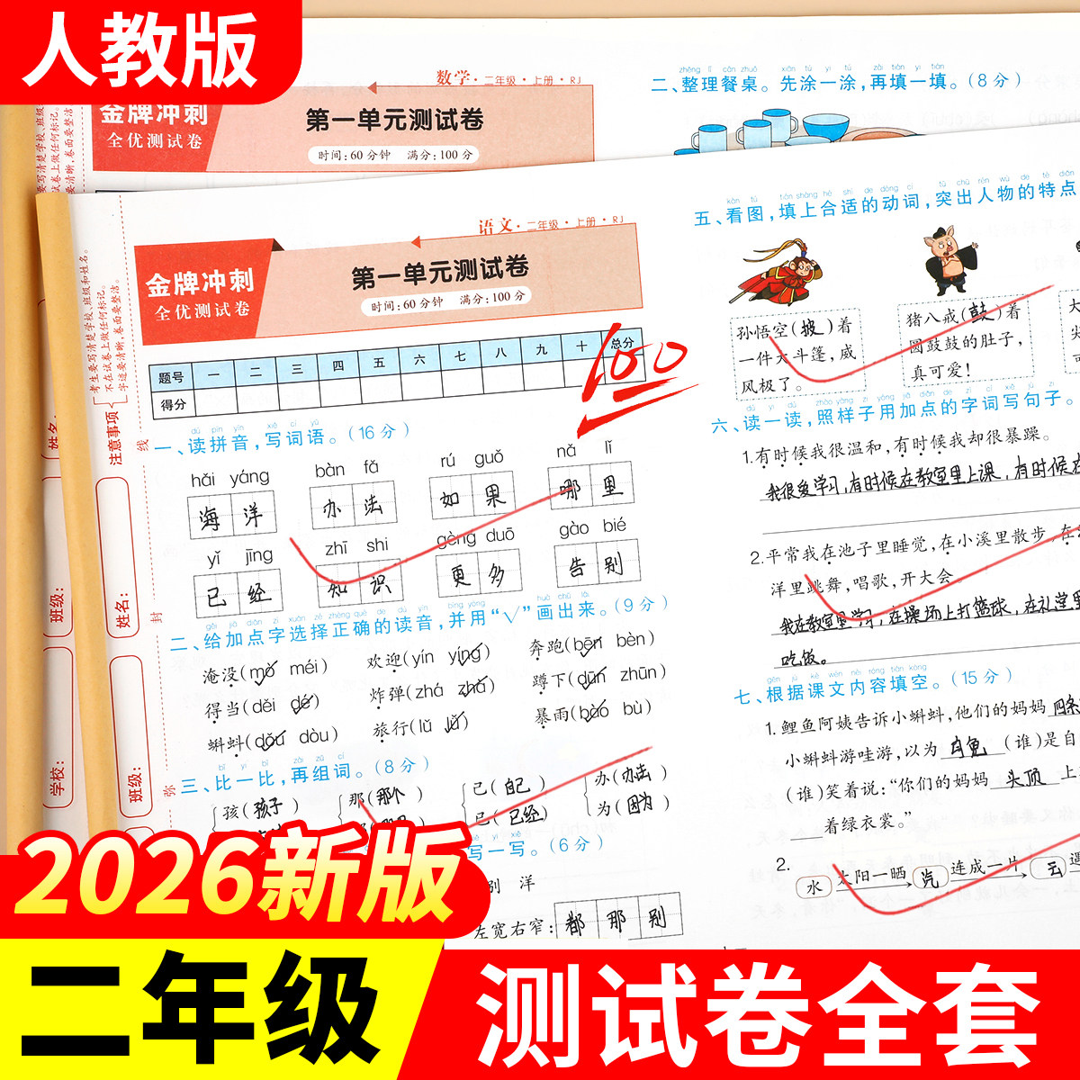 二年级上册试卷全套人教版2025新版二年级上册语文数学同步练习2年级上下册同步测试卷全套模拟卷子期中期末练习题单元试卷作业RJ