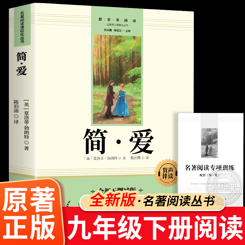 简爱九年级课外阅读名著原著正版完整版青少年必读课外书9年级上册老师推荐语文初三读物书籍唐诗三百首水浒传和儒林外史配套人教