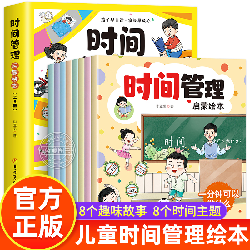 全8册时间管理启蒙绘本 养成好习惯自我管理不拖拉 儿童绘本3-4—6岁阅读幼儿园宝宝故事书 培养孩子时间观念 书籍/杂志/报纸 绘本/图画书/少儿动漫书 原图主图